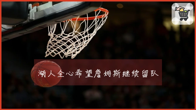 湖人全心希望詹姆斯继续留队