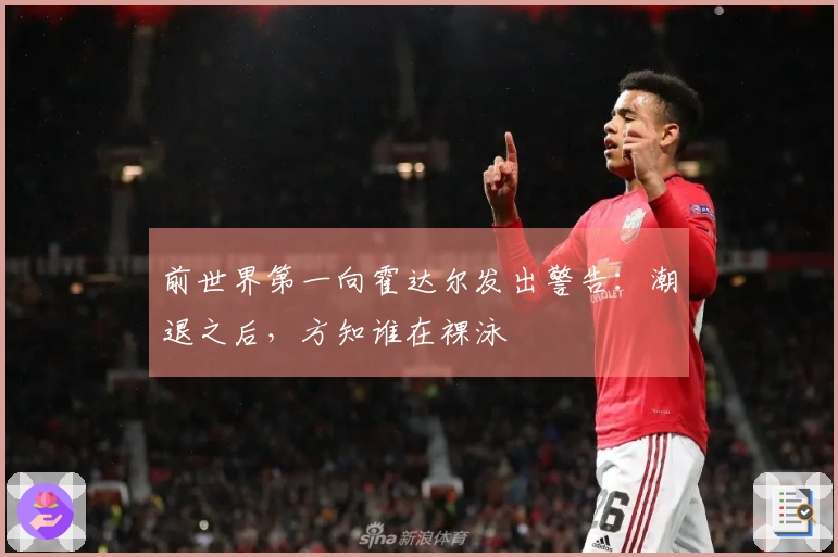 前世界第一向霍达尔发出警告:潮退之后,方知谁在裸泳