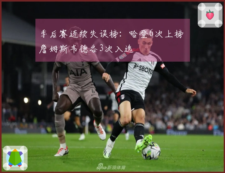 季后赛连续失误榜：哈登6次上榜 詹姆斯韦德各3次入选